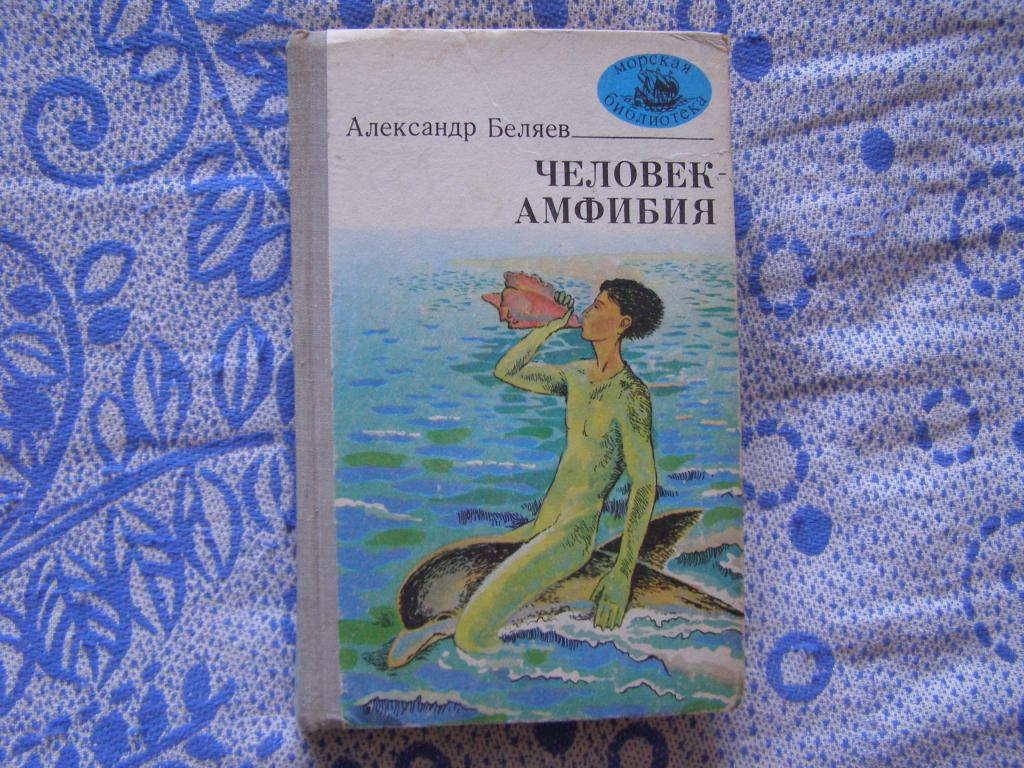 Александр Беляев-Человек-амфибия (серия"Морская библиотека")