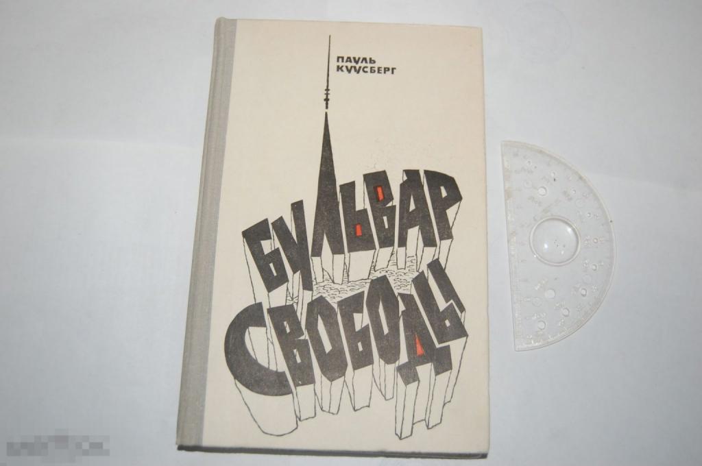 Книга: П. Куусберг "Бульвар свободы" - 1981 г.