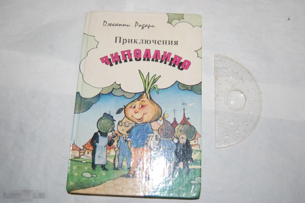 Книга: Д. Родари &quot;Приключения Чиполлино&quot; 1992 г. - детская литература, сказка 