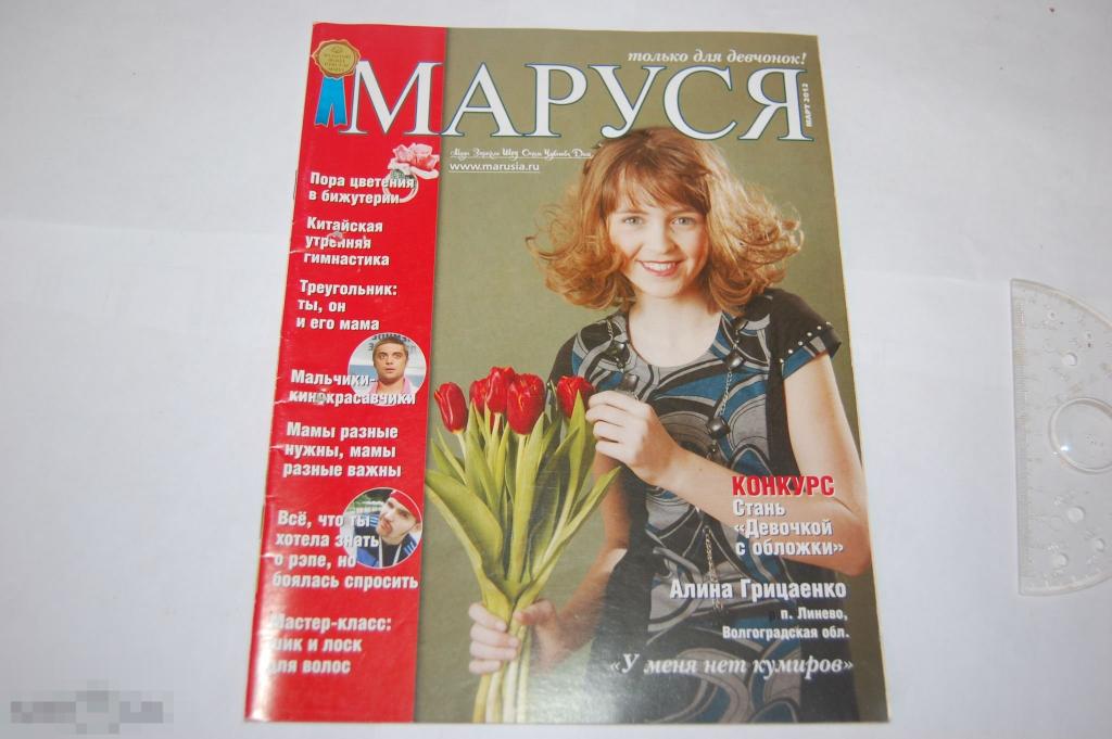 Журнал Маруся для девочек-подростков - Лот № 5 