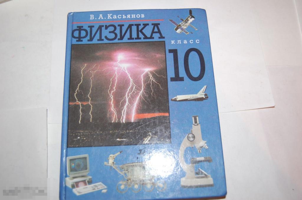 Книга В. А. Касьянов Физика 10 класс 2003 г. 