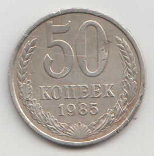 50 копеек 1985 года 9