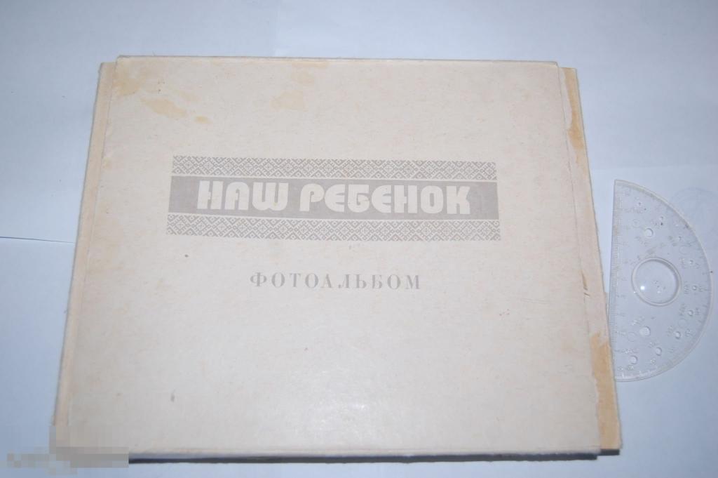 Фотоальбом из СССР чистый (сделан во Владивостоке) - альбом для фотографий Наш ребёнок 