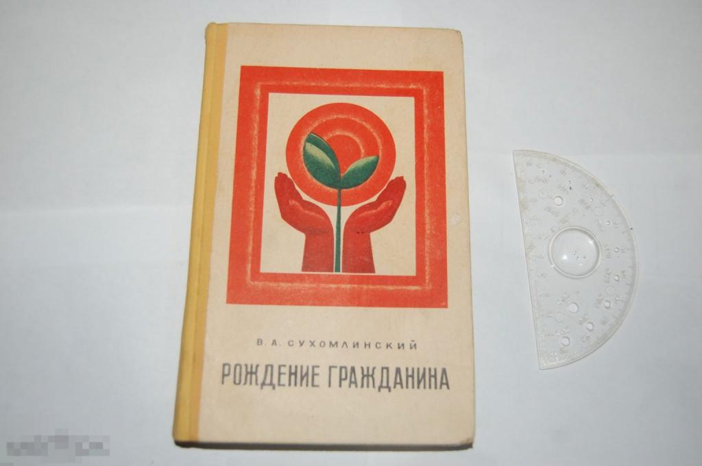 Книга В. Сухомлинский &quot;Рождение гражданина&quot; - 1974 г. 