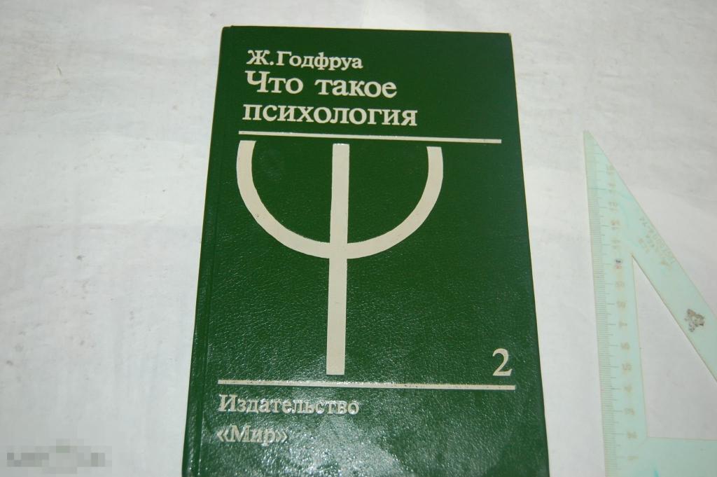 Книга Ж. Годфруа &quot;Что такое психология&quot; - 1996 г. 