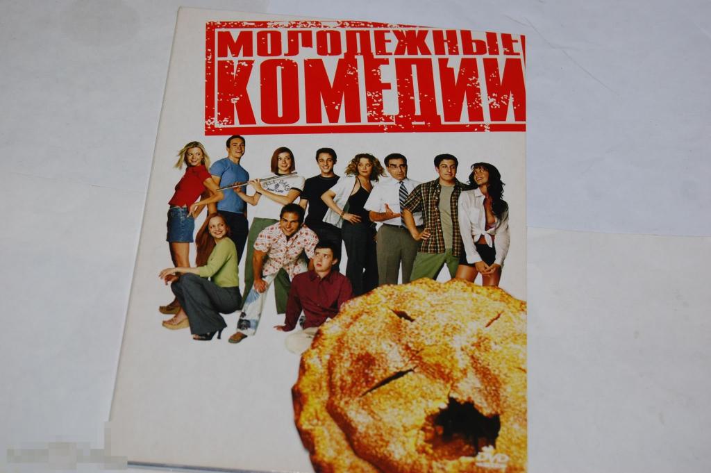 DVD Молодёжные комедии почти новый 
