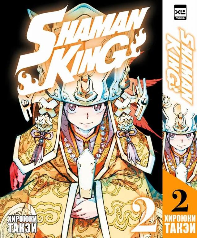 Король шаманов. Shaman King. Том 2. Хироюки Такэи