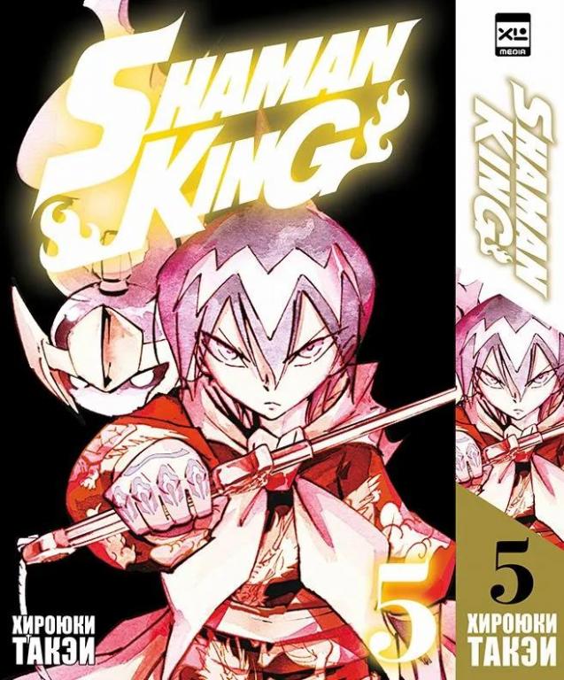 Король шаманов. Shaman King. Том 5. Хироюки Такэи
