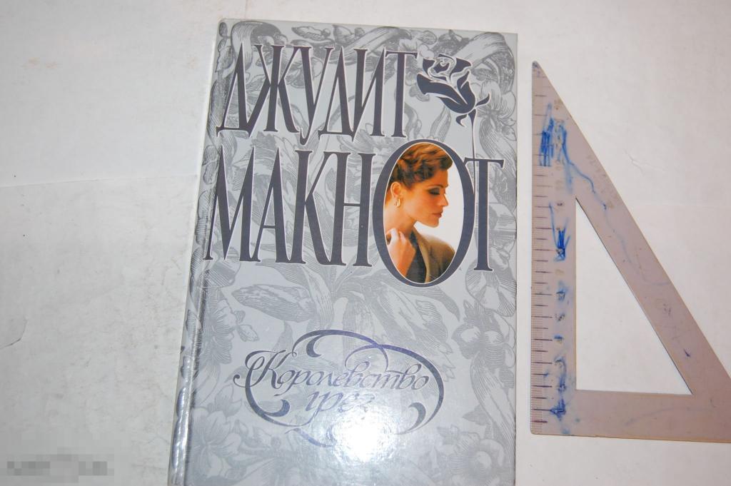 Книга Д. Макнот "Королевство грёз" 2004 г. 