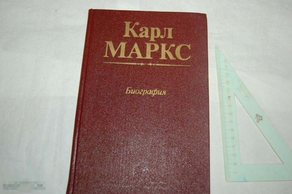 Книга: Карл Маркс &quot;Биография&quot; 1989 г. 