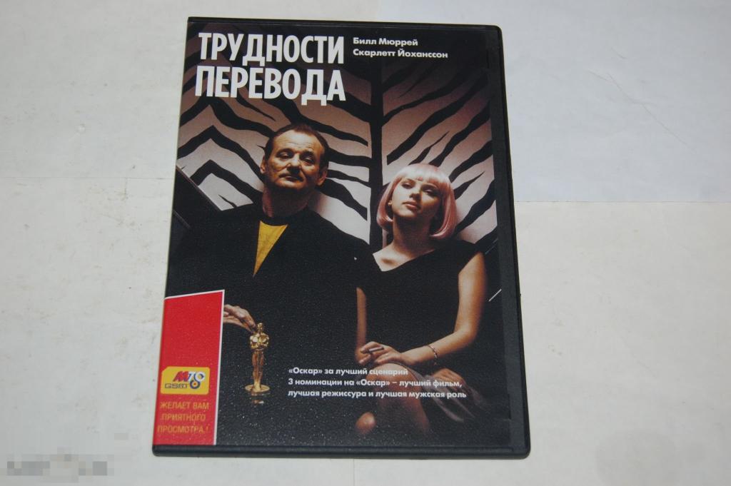 DVD Трудности перевода почти новый 