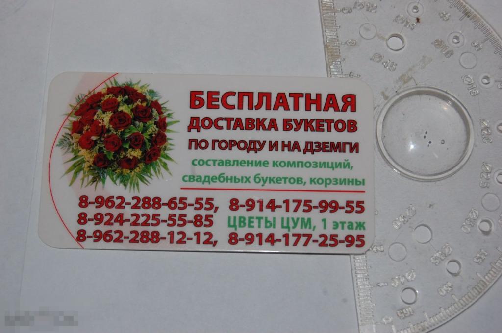 Дисконтная Карточка Бесплатная доставка букетов Комсомольск-на-Амуре - карта ламинированная визитка 