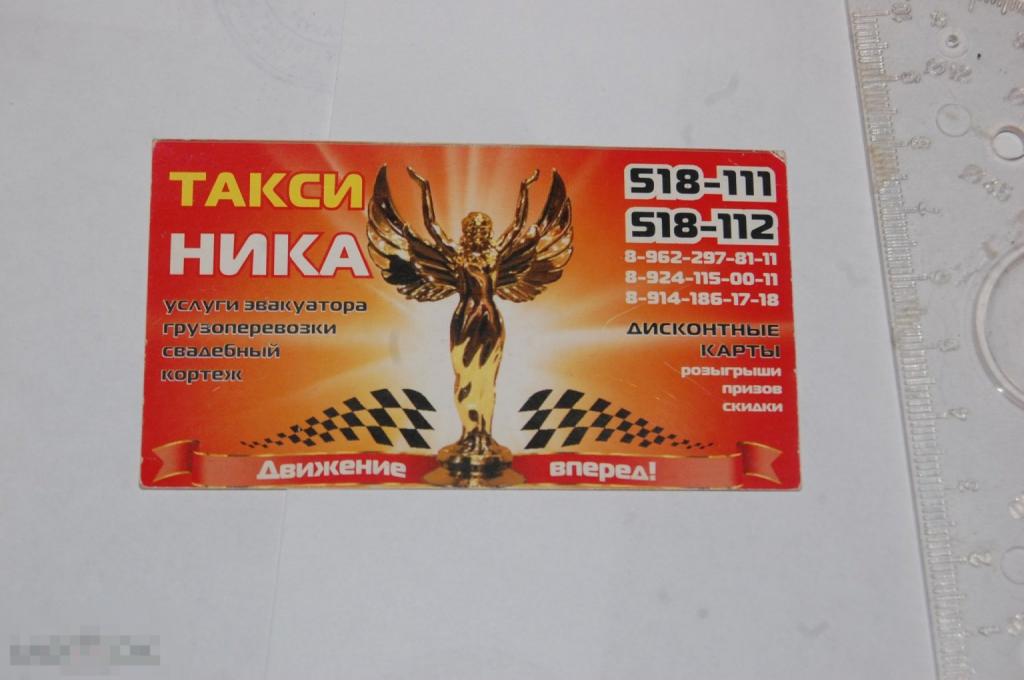Дисконтная Карточка Такси &quot;Ника&quot; Комсомольск-на-Амуре - карта визитка 