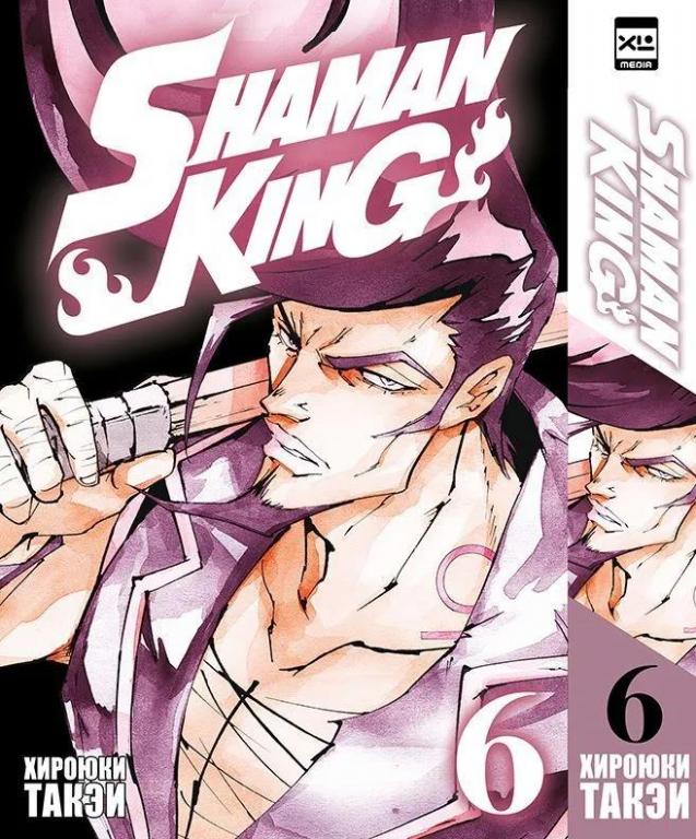 Король шаманов. Shaman King. Том 6. Хироюки Такэи