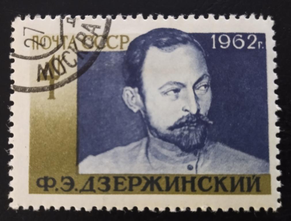 Почтовая марка СССР 1962 Дзержинский 