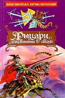 Пайл, Говард Рыцари, закованные в сталь 