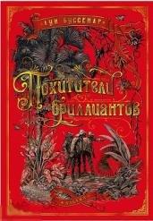 Буссенар, Луи Похитители бриллиантов