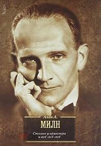 Милн, Алан Александер Столик у оркестра и все-все-все 
