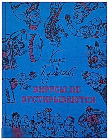 Булычев, Кир Вирусы не отстирываются 