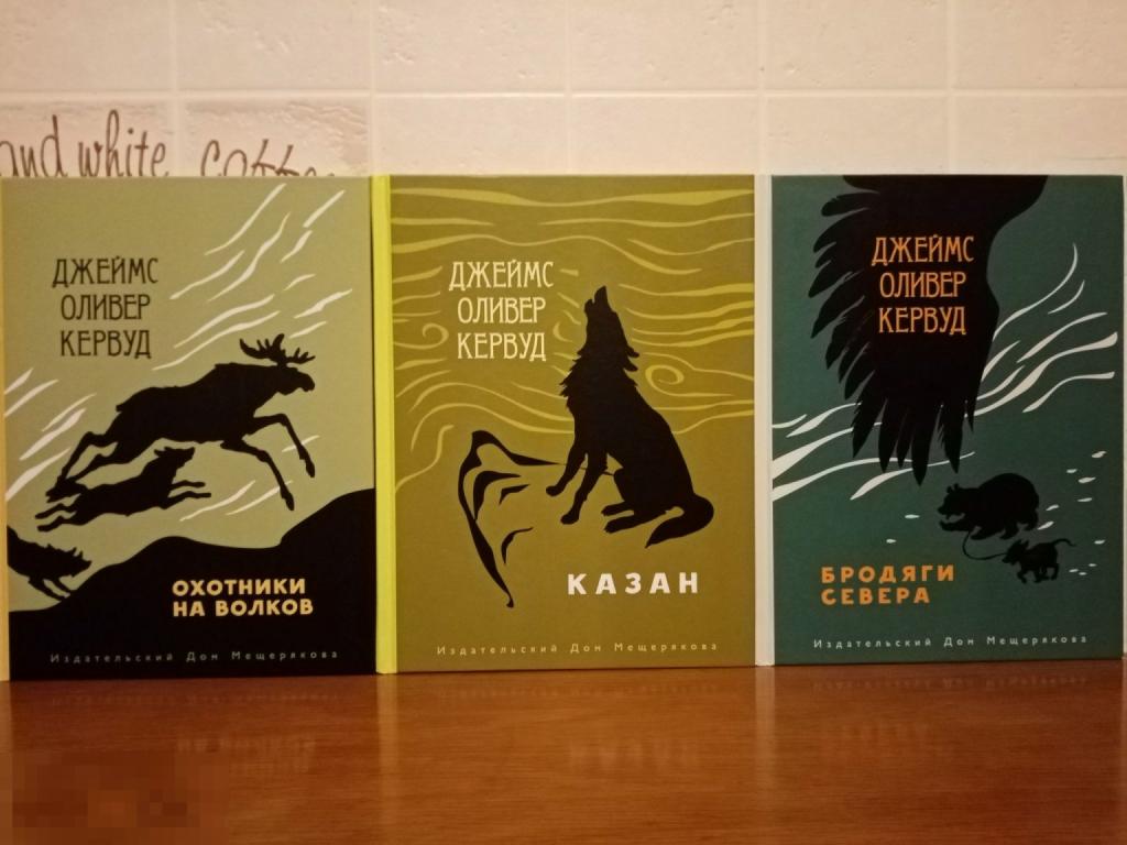 Кервуд Джеймс Охотники на волков. Казан. Бродяги Севера ИДМ 2018 год 