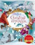 Андерсен, Ханс Кристиан Снежная королева 
