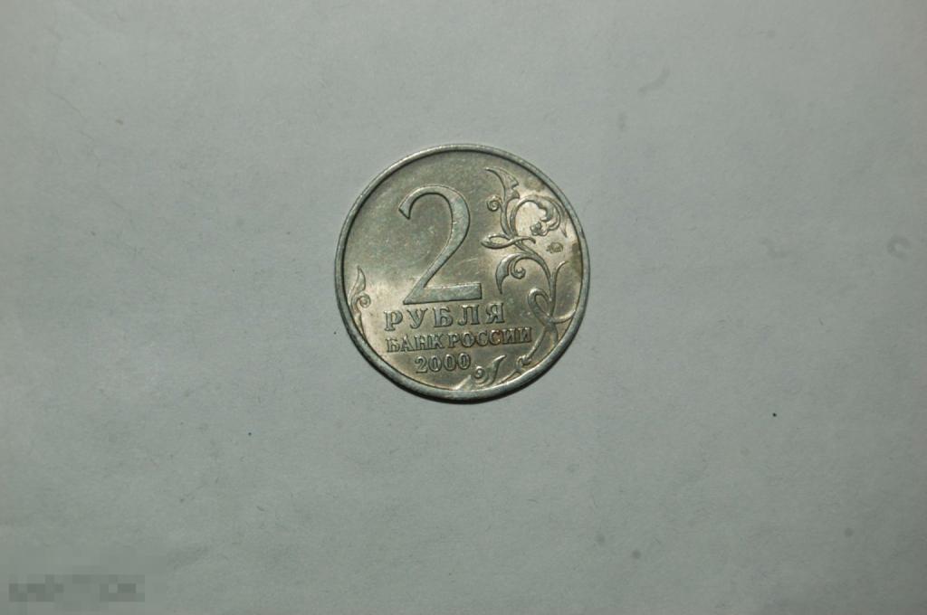 Россия 2 рубля 2000 г  ММД Смоленск - см. описание 