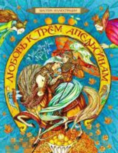 Любовь к трем апельсинам. Итальянские сказки 