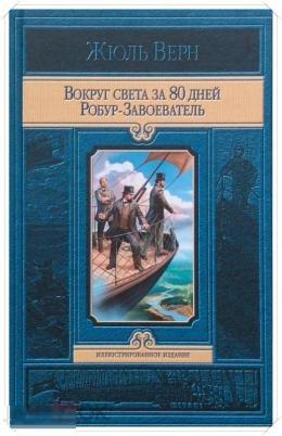 Верн, Жюль Вокруг света за 80 дней. Робур-Завоеватель 