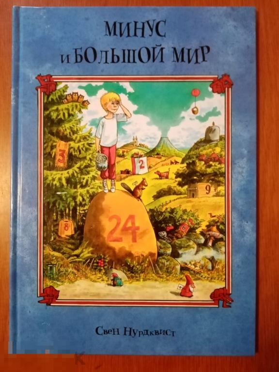 Нурдквист, Свен Минус и большой мир 2010 год 