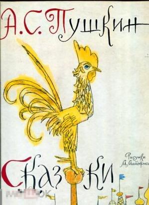 Пушкин А. С. Сказки 2012 год 