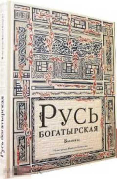 Русь богатырская. Былины (иллюстрации Н. Кочергина) 