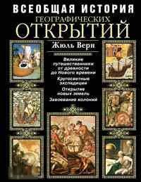 Верн, Жюль Всеобщая история географических открытий 