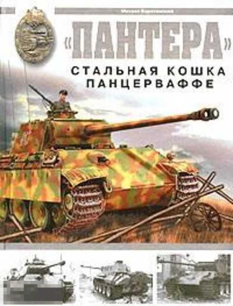 Барятинский Михаил &quot;Пантера&quot;. Стальная кошка Панцерваффе 