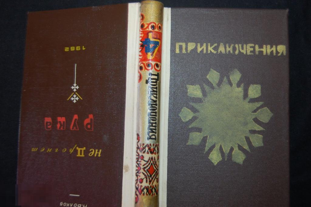 Книга Н. Волков "Не дрогнет рука. Приключения" 1962 г. 