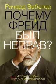 Вебстер, Ричард Почему Фрейд был неправ? 