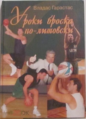 Гарастас, Владас Уроки броска по-литовски 
