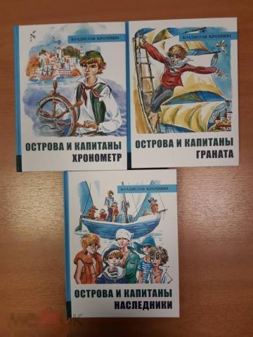 Крапивин, В Острова и капитаны. Хронометр. Граната. Наследники. В 3-х томах 