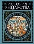 Руа, Ж.Ж. и др. История рыцарства Иллюстрированное издание 