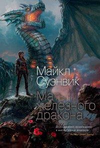 Суэнвик, М. Мать железного дракона 