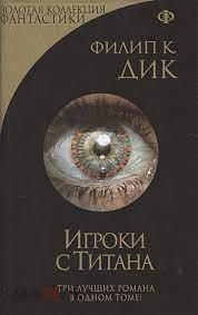 Дик Филип Игроки с Титана 