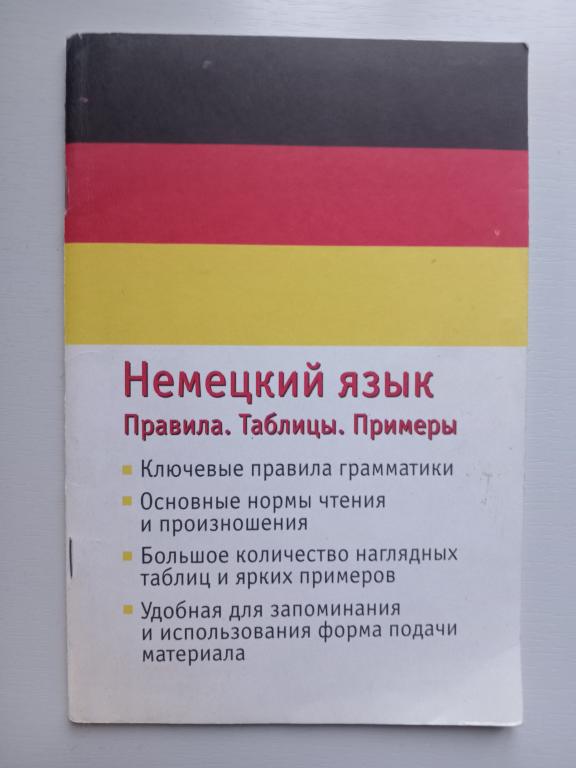 Немецкий язык. Правила. Таблицы. Примеры