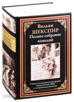 Шекспир, Вильям Полное собрание комедий 
