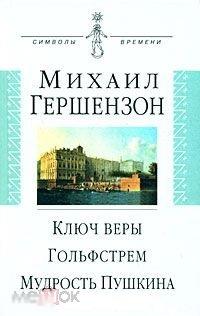 Гершензон, Михаил Ключ веры. Гольфстрим. Мудрость Пушкина 
