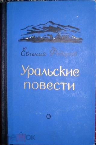 Федоров, Е.А. Уральские повести