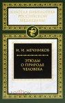 Мечников, И.И. Этюды оптимизма 