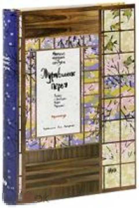 Журавлиные перья Японские народные сказки Серия: Отражения 2010 год