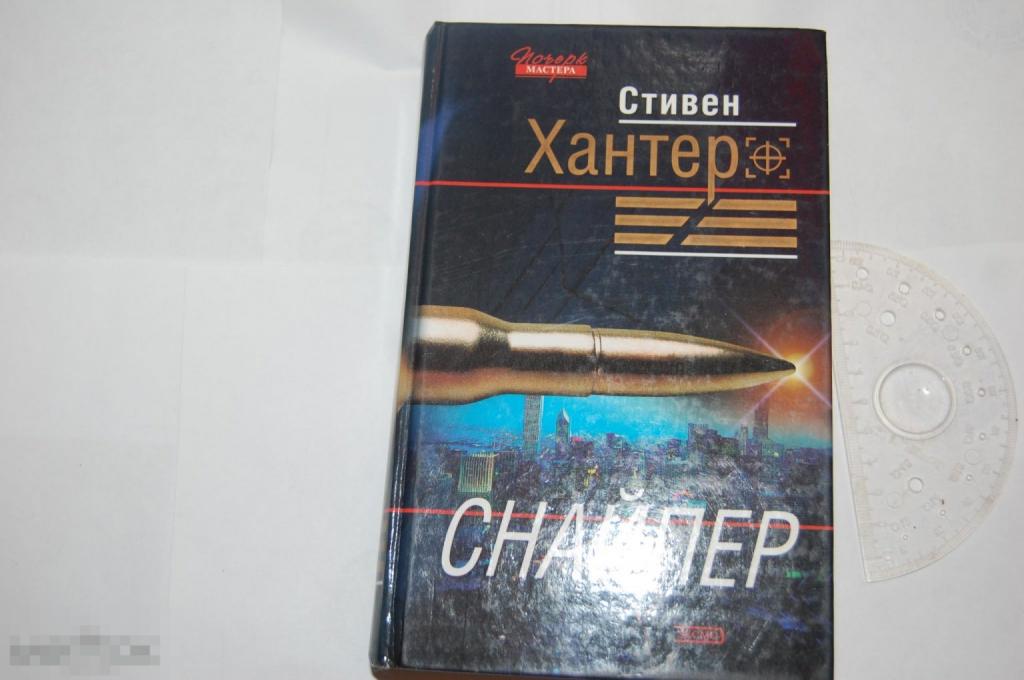 Книга С. Хантер &quot;Снайпер&quot; - 2003 г. 