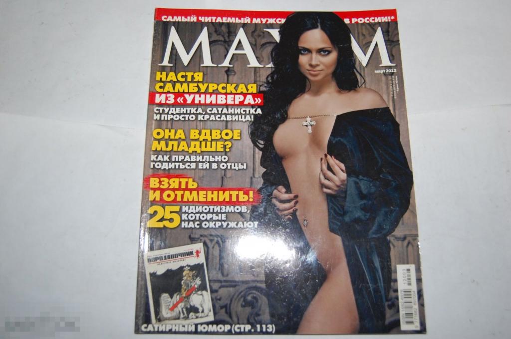 Журнал Maxim (Максим) лот № 4 