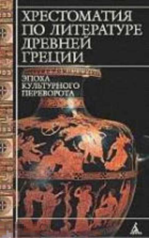 Ред. Позднев М. Хрестоматия по литературе Древней Греции. Эпоха культурного переворота 