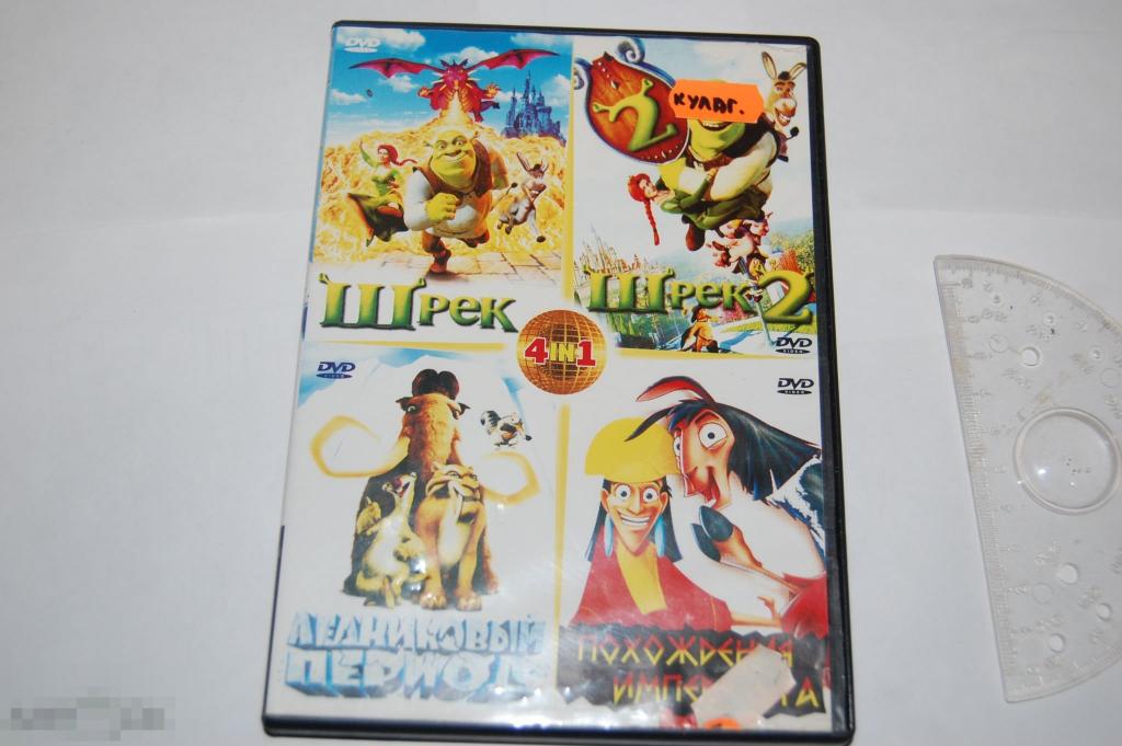DVD Шрек 1-2, Ледниковый период, Похождения императора - мультфильм (мультик) 